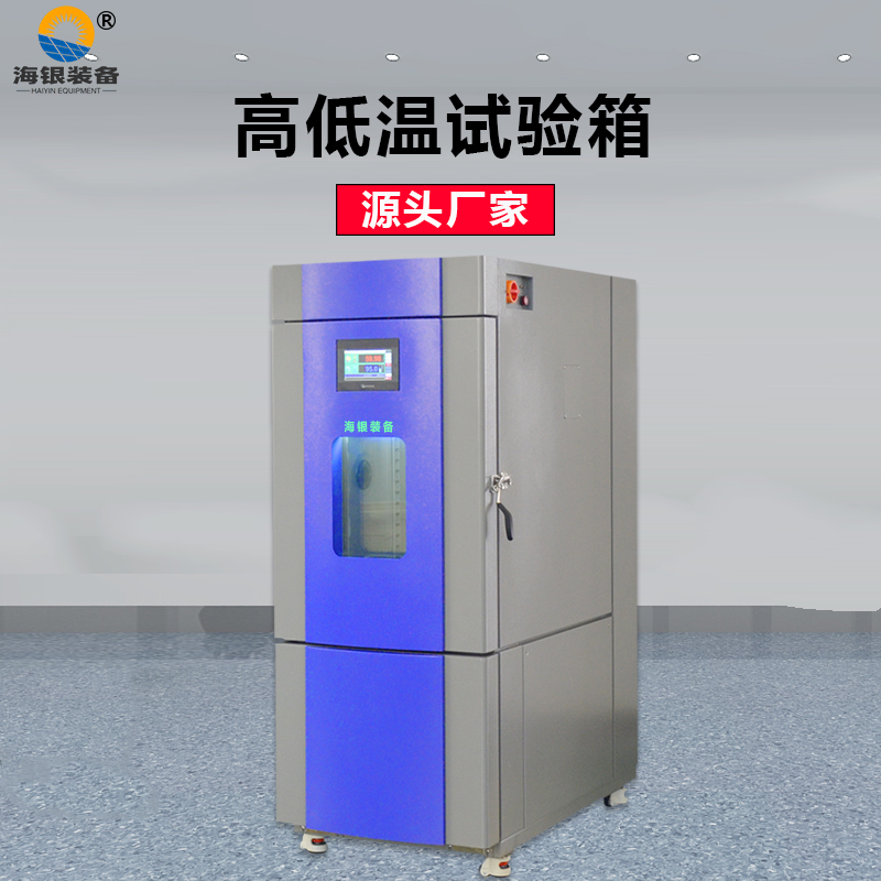 高低溫濕熱交變試驗(yàn)箱