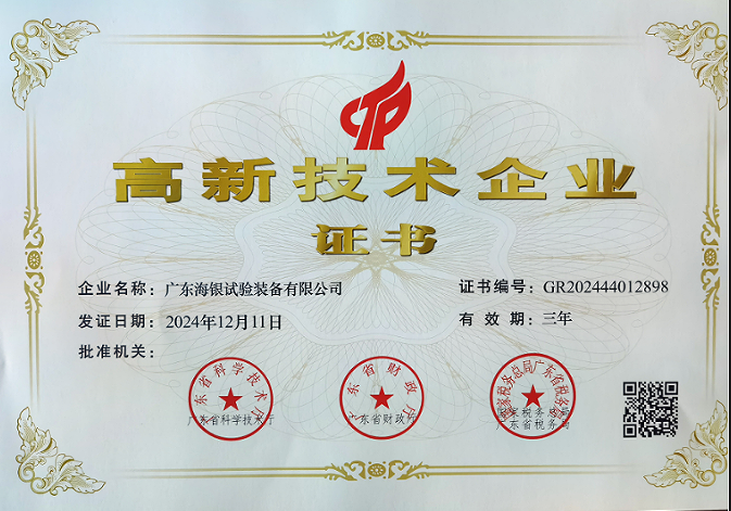 ?廣東海銀試驗裝備有限公司榮獲“高新技術(shù)企業(yè)”稱號